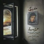دانلود آهنگ جمال سیدی به نام مادربزرگ