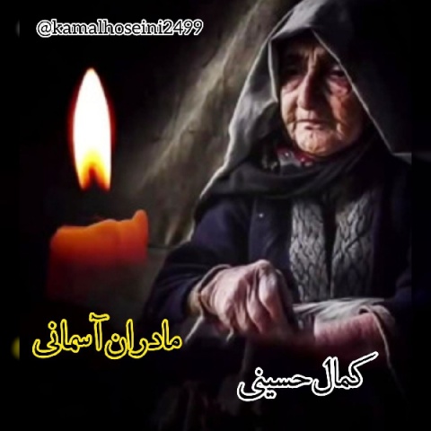 کمال حسینی مادر