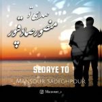 دانلود آهنگ منصور صادقپور به نام صدای تو دانلود آهنگ منصور صادقپور به نام صدای تو