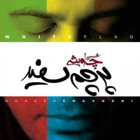 محسن چاوشی خواب بعد از ظهر