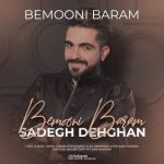 دانلود آهنگ صادق دهقان به نام بمونی برام