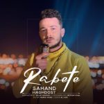دانلود آهنگ سهند حقدوست به نام رابطه