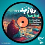 دانلود آهنگ سیاوش سام به نام روز بد