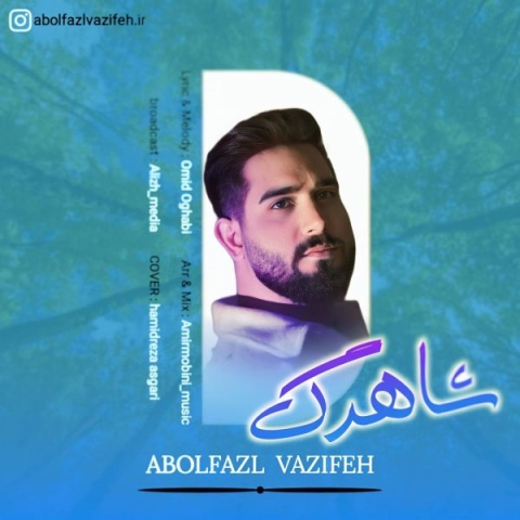 ابوالفضل وظیفه شاهرگ