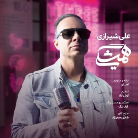 علی شیرازی همیشگی