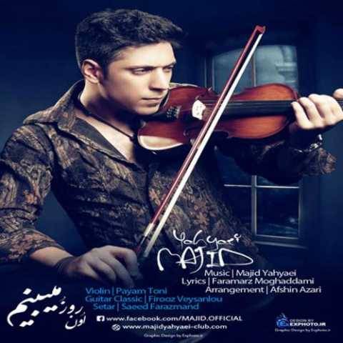 مجید یحیایی اون روزو میبینم