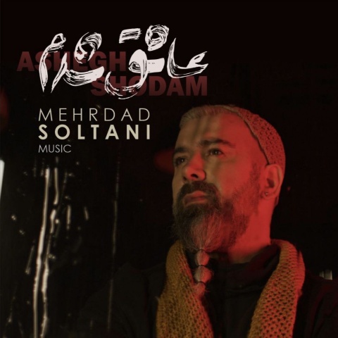 مهرداد سلطانی عاشقت شدم