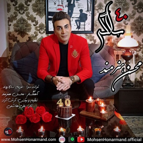 محسن هنرمند 40 سالگی