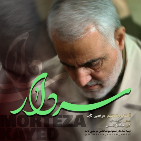 مرتضی کاید سردار