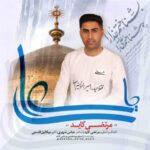 دانلود آهنگ مرتضی کاید به نام یا علی