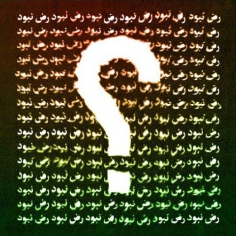 رض نبود