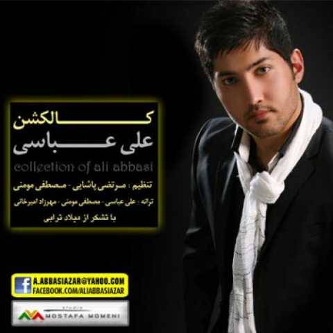 علی عباسی من سپردم