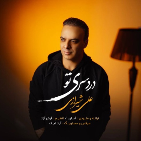 علی شیرازی دردسری تو
