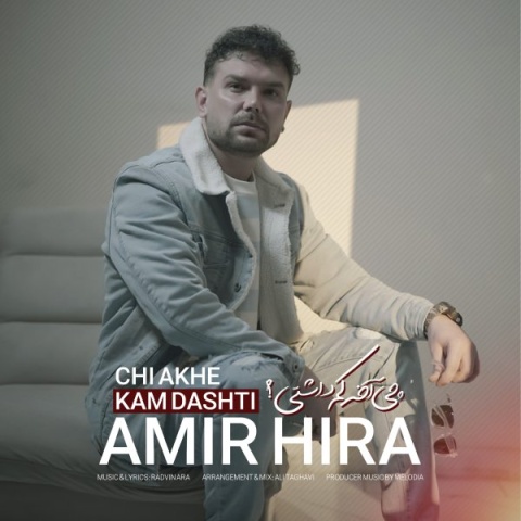 امیر هیرا چی آخه کم داشتی