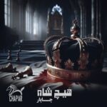 دانلود آهنگ چاپار به نام هیچ شاه