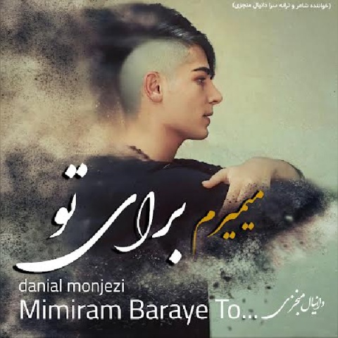 دانیال منجزی میمیرم برای تو