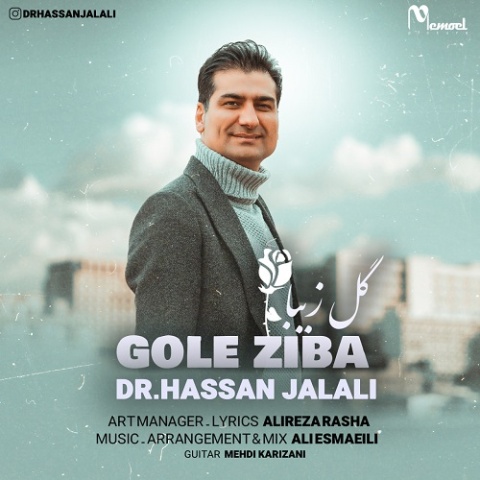 دکتر حسن جلالی گل زیبا