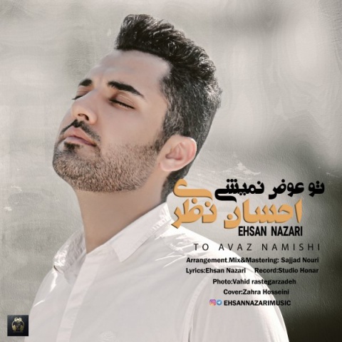 احسان نظری تو عوض نمیشی