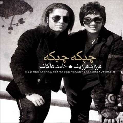 حامد هاکان و فرزاد فرزین چیکه چیکه (ورژن جدید)