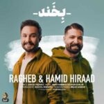 دانلود آهنگ حمید هیراد و راغب به نام بخند دانلود آهنگ حمید هیراد و راغب به نام بخند