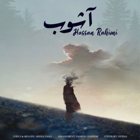 حسن رحیمی آشوب