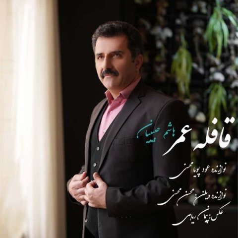 هاشم حبیبیان قافله عمر