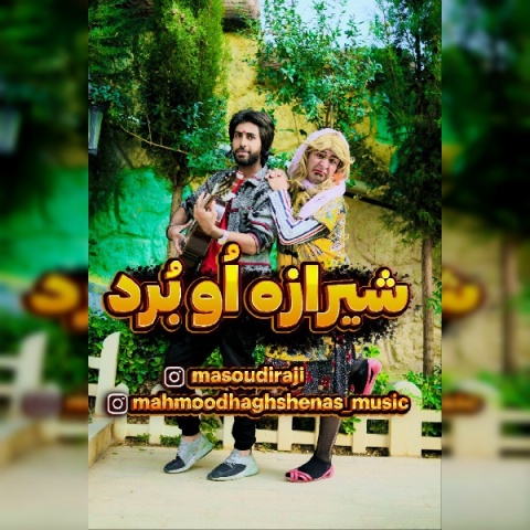 محمود حق شناس شیرازه او برد