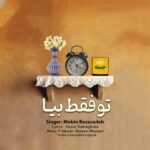 دانلود آهنگ مبین رضازاده به نام تو فقط بیا