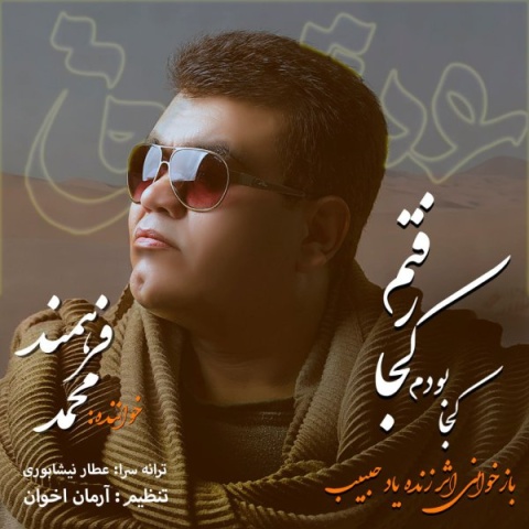 محمد فرهمند کجا بودم کجا رفتم