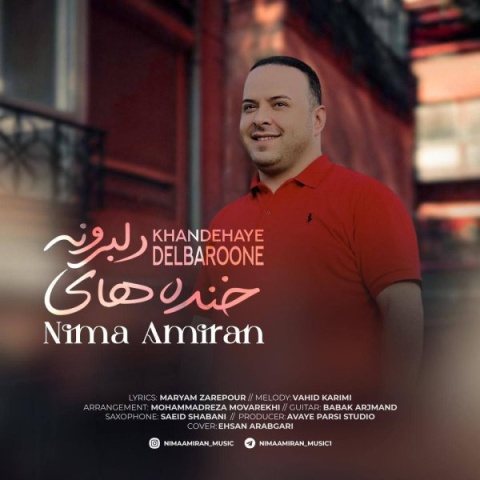 نیما امیران خنده های دلبرونه