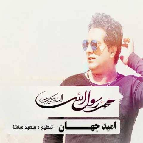 امید جهان یا سول الله