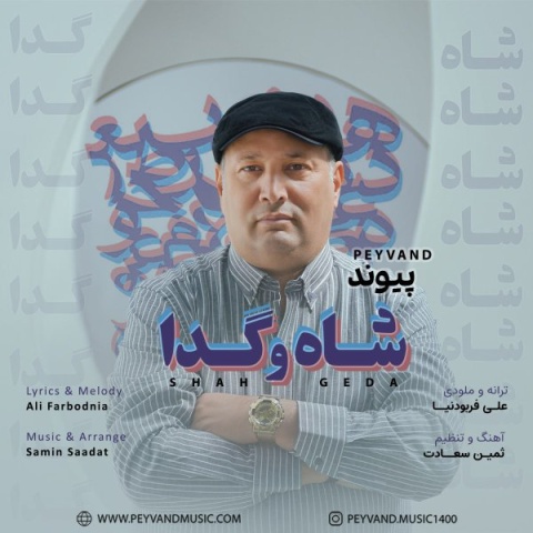 پیوند شاه و گدا