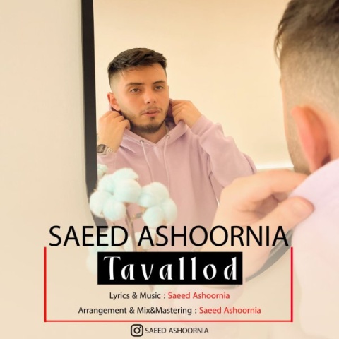 سعید عاشورنیا تولد