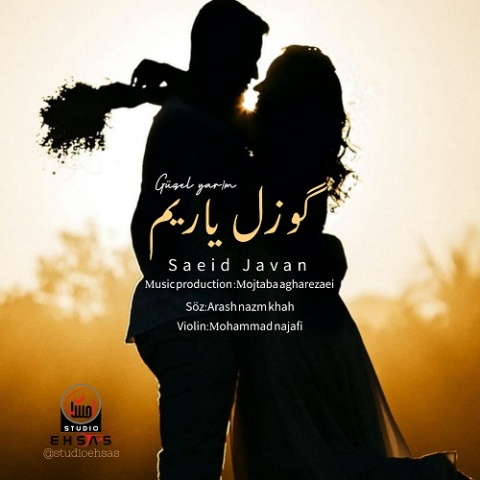 سعید جوان گوزل یاریم