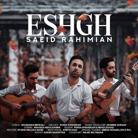 سعید رحیمیان عشق