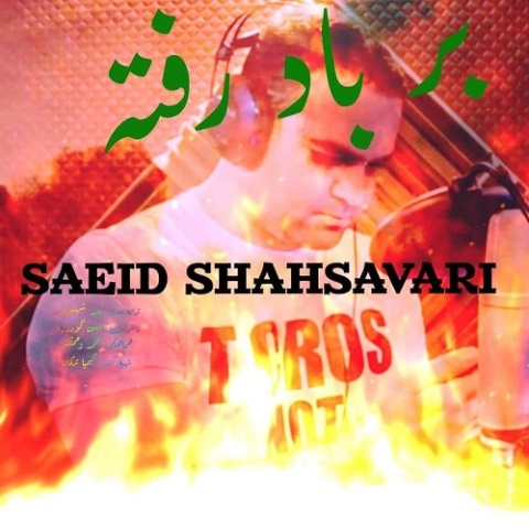 سعید شهسواری بر باد رفته