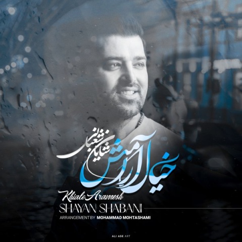 شایان شعبانی خیال آرامش