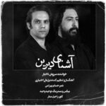 دانلود آهنگ سروش دادیار به نام آشنای دیرین
