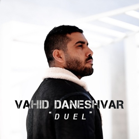 وحید دانشور دوئل