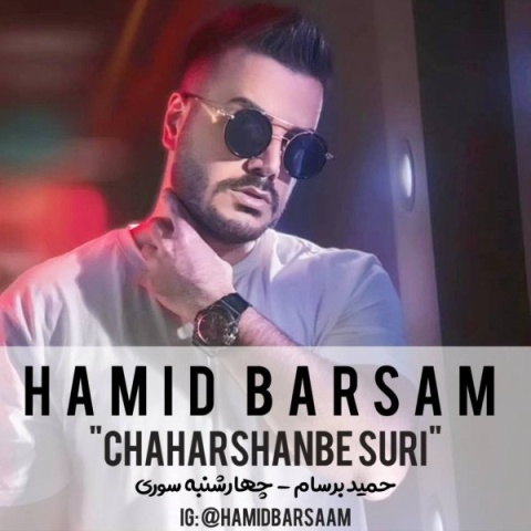 حمید برسام چهارشنبه سوری