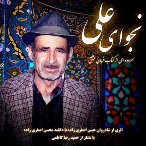 محسن اصغری زاده نجوای علی