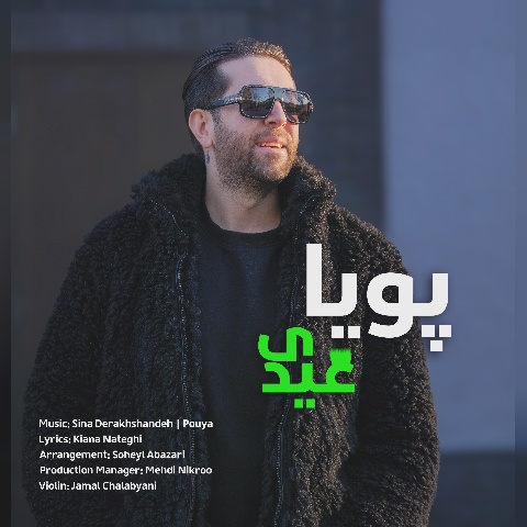 پویا عیدی
