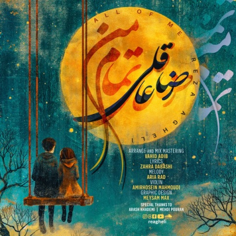 رضا عاقلی تمام من
