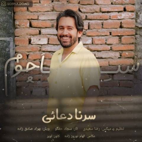 سرنا دعایی سیا چوم