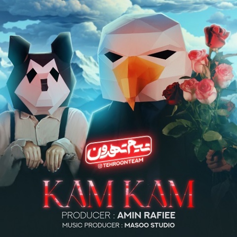 تیم تهرون کم کم
