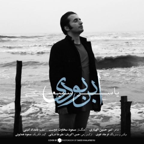 یاسر سمیعی ابر بودی