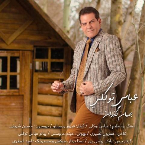 عباس توکلی جهان گذران