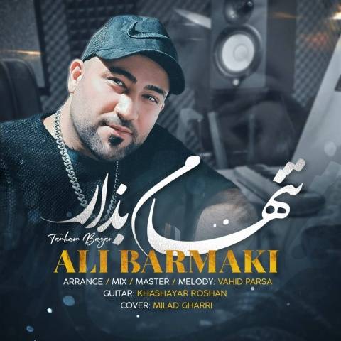 علی برمکی تنهام بزار