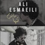 دانلود آهنگ علی اسماعیلی به نام تنها ماندم