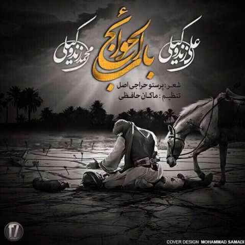 علی زند وکیلی و محمد زند وکیلی باب الحوائج